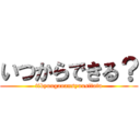 いつからできる？ (tikyuuganansyuusitata)