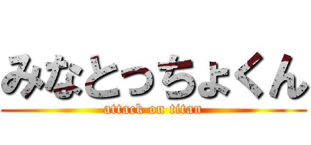 みなとっちょくん (attack on titan)