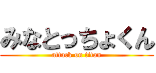 みなとっちょくん (attack on titan)