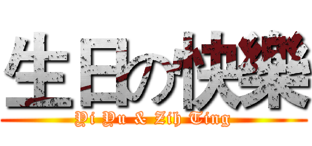 生日の快樂 (Yi Yu & Zih Ting)