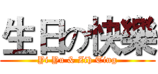 生日の快樂 (Yi Yu & Zih Ting)