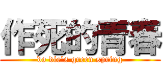作死的青春 (do die\'s green spring)