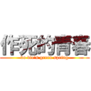 作死的青春 (do die\'s green spring)