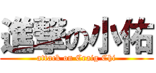 進撃の小佑 (attack on Craig Chi)