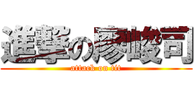 進撃の廖峻司 (attack on tit)