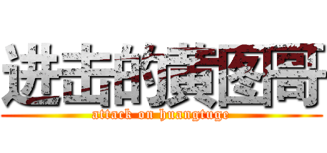 进击的黄图哥 (attack on huangtuge)