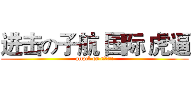 进击の子航 国际 虎逼 (attack on titan)