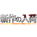 新作の入荷 (new arrival)