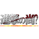 進撃の尚烜 (attack on titan)