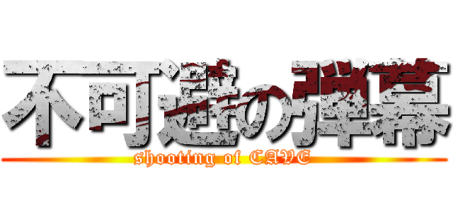 不可避の弾幕 (shooting of CAVE)