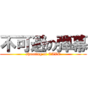 不可避の弾幕 (shooting of CAVE)