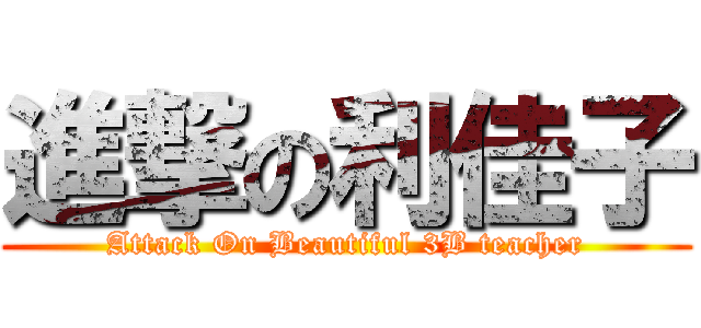 進撃の利佳子 (Attack On Beautiful 3B teacher)