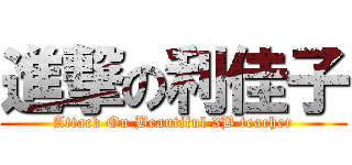 進撃の利佳子 (Attack On Beautiful 3B teacher)