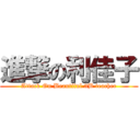 進撃の利佳子 (Attack On Beautiful 3B teacher)