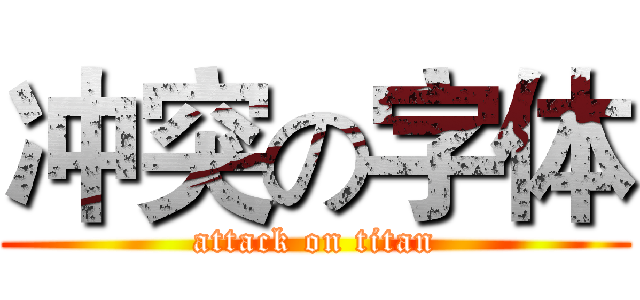 冲突の字体 (attack on titan)