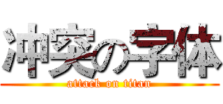 冲突の字体 (attack on titan)