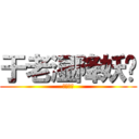 于老湿降妖传 (正在公映)