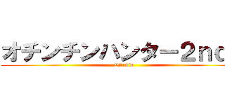 オチンチンハンター２ｎｄＧ (Otintin)