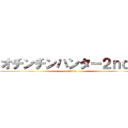 オチンチンハンター２ｎｄＧ (Otintin)