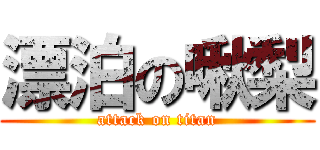 漂泊の啾梨 (attack on titan)