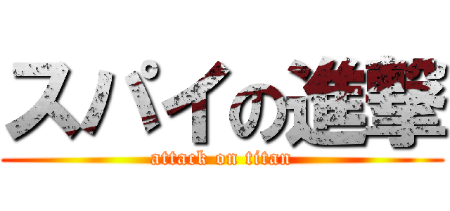 スパイの進撃 (attack on titan)