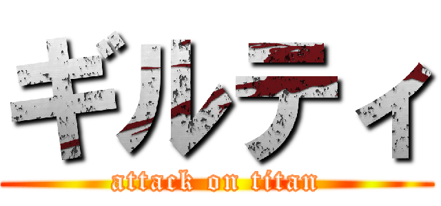 ギルティ (attack on titan)