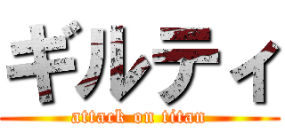 ギルティ (attack on titan)