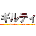 ギルティ (attack on titan)