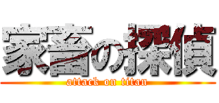 家畜の探偵 (attack on titan)