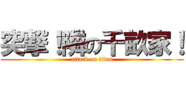 突撃！隣の千畝家！ (attack on titan)