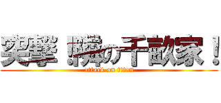 突撃！隣の千畝家！ (attack on titan)