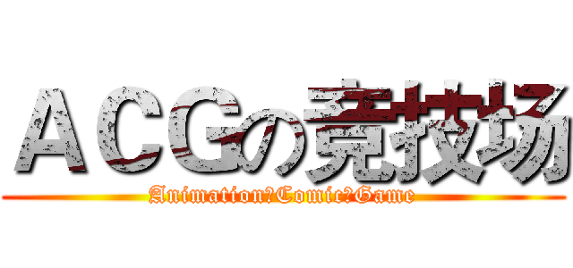 ＡＣＧの竞技场 (Animation☆Comic☆Game)