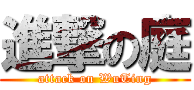 進撃の庭 (attack on WuTing)