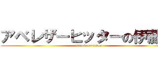 アベレザーヒッターの伊藤仁 (attack on titan)