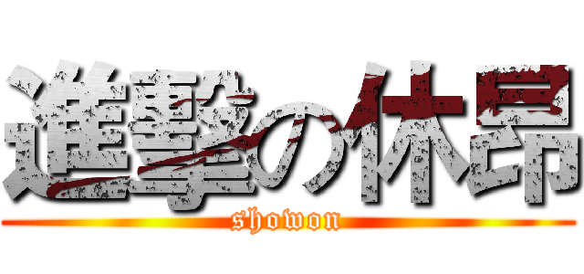 進擊の休昂 (showon)