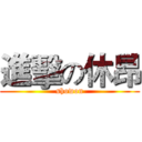 進擊の休昂 (showon)