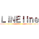 ＬＩＮＥｌｉｎｅ (line)