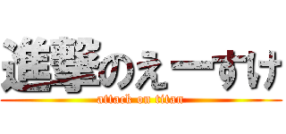進撃のえーすけ (attack on titan)