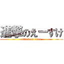 進撃のえーすけ (attack on titan)