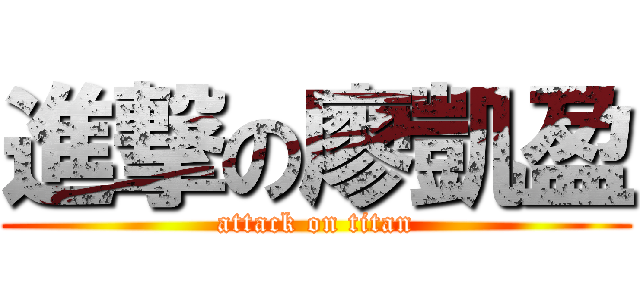 進撃の廖凱盈 (attack on titan)