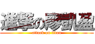 進撃の廖凱盈 (attack on titan)