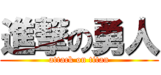 進撃の勇人 (attack on titan)