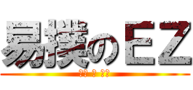 易撲のＥＺ (可惡 騷 想肛)