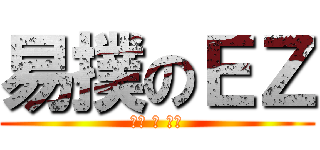 易撲のＥＺ (可惡 騷 想肛)