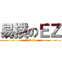 易撲のＥＺ (可惡 騷 想肛)