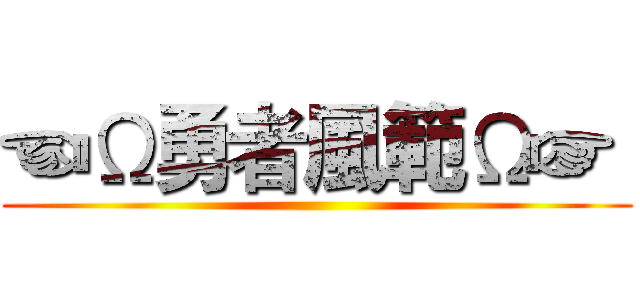 ☜Ω勇者風範Ω☞  ()