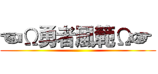 ☜Ω勇者風範Ω☞  ()
