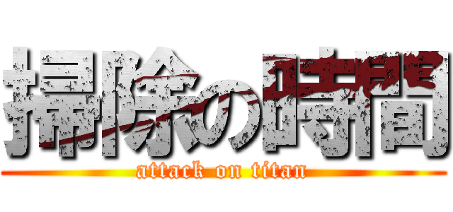 掃除の時間 (attack on titan)