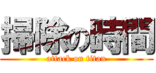 掃除の時間 (attack on titan)
