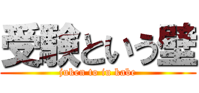 受験という壁 (juken to iu kabe)